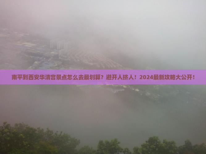 南平到西安华清宫景点
