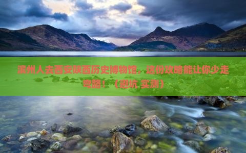 滨州去西安陕西历史博物馆旅行社