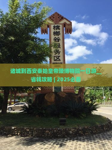 诸城到西安秦始皇帝陵博物院一日游