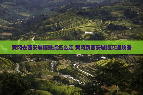 黄冈去西安城墙景点