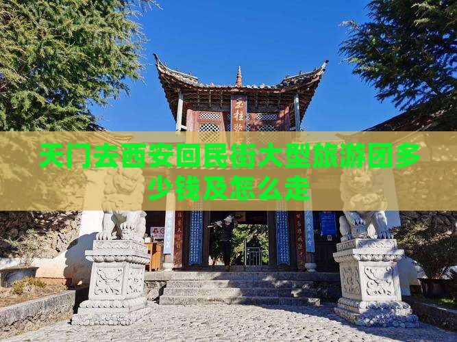 天门去西安回民街大型旅游团