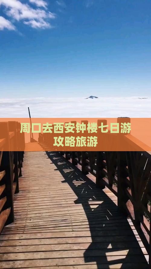 周口去西安钟楼七日游
