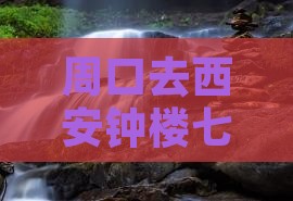 周口去西安钟楼七日游