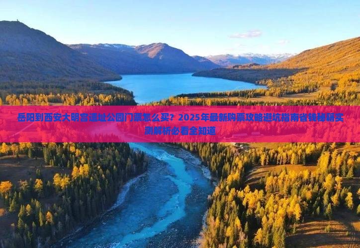 岳阳到西安大明宫国家遗址公园门票