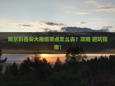 南京到西安大雁塔景点