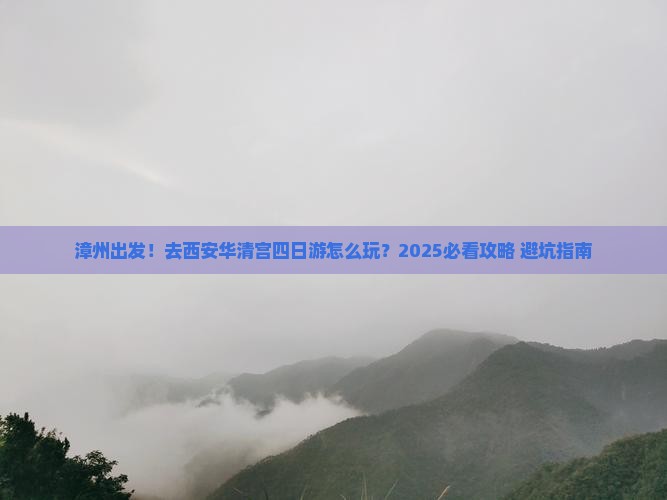 漳州去西安华清宫四日游