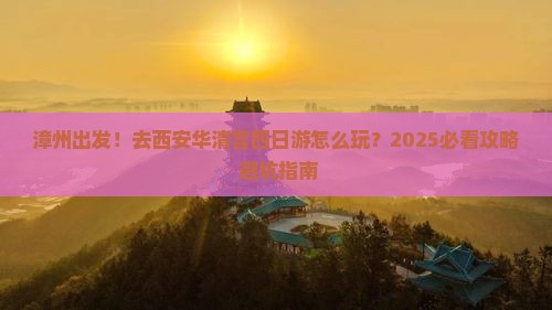 漳州去西安华清宫四日游