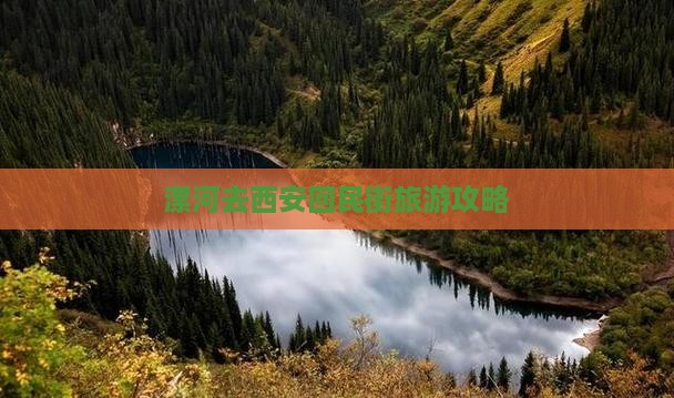 漯河去西安回民街景点