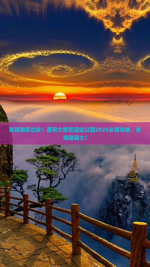 克孜勒苏到西安大明宫国家遗址公园景点
