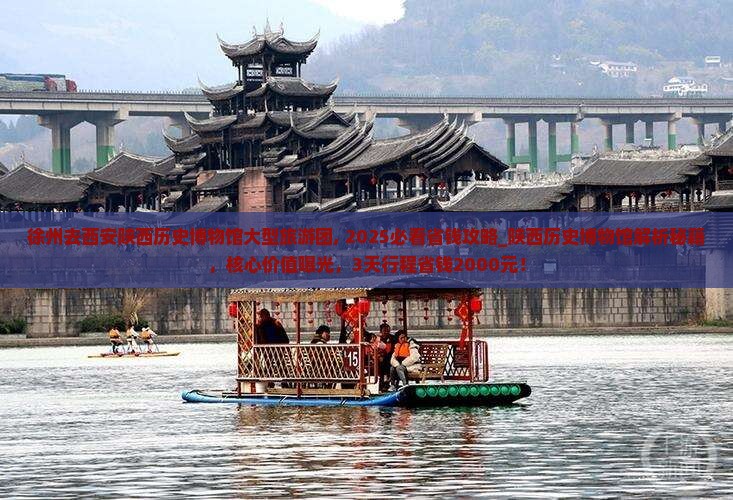 徐州去西安陕西历史博物馆大型旅游团 徐州去西安陕西历史博物馆大型旅游团