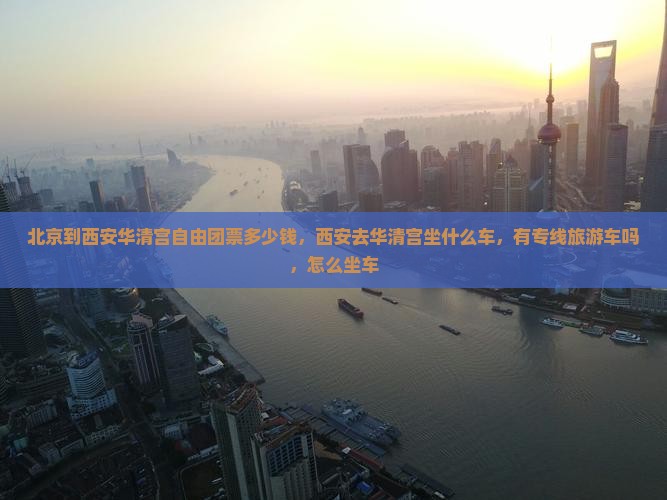 北京到西安华清宫自由团