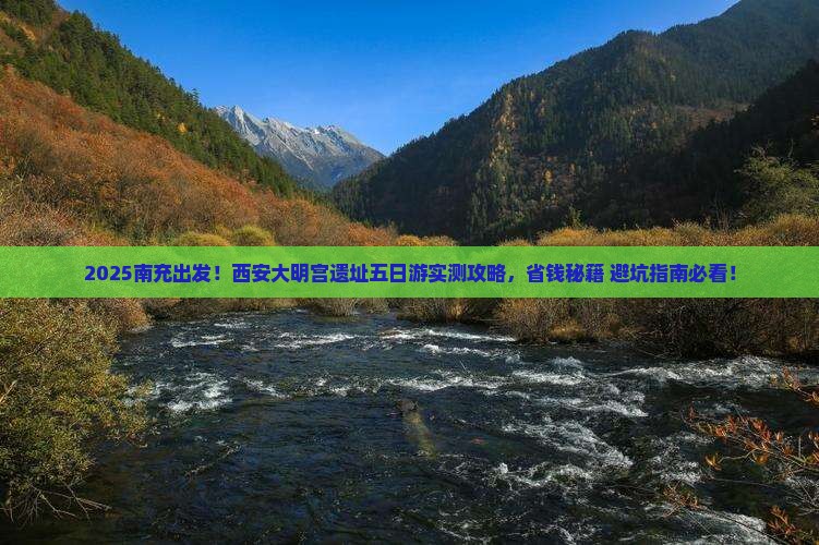 南充到西安大明宫国家遗址公园五日游