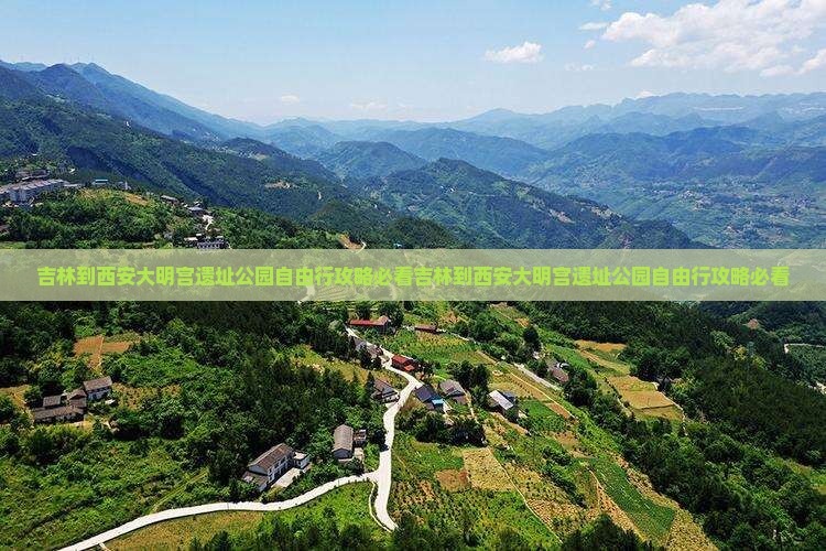 吉林到西安大明宫国家遗址公园自由行