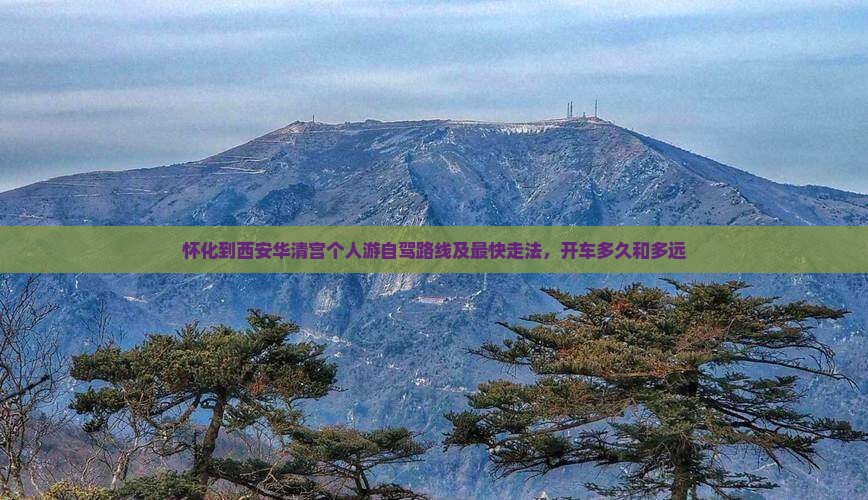 怀化到西安华清宫个人游