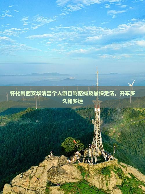怀化到西安华清宫个人游