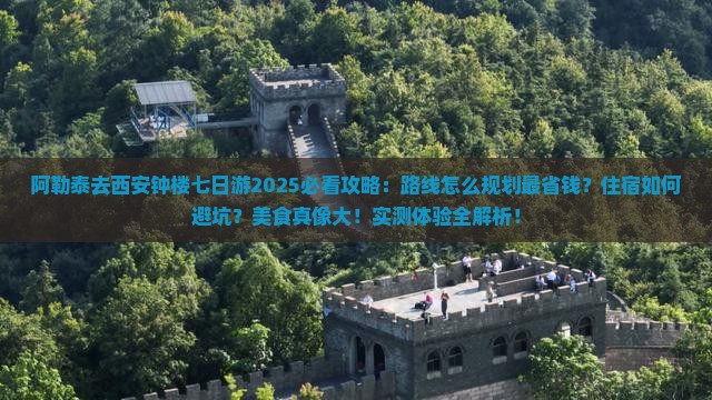 阿勒泰去西安钟楼七日游