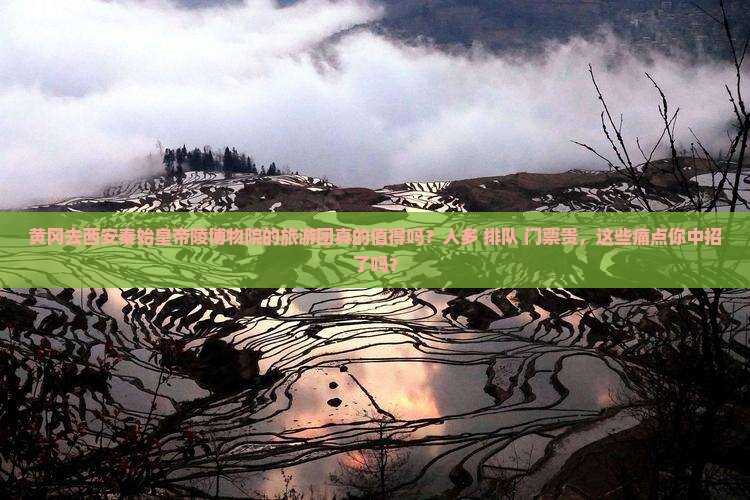 黄冈去西安秦始皇帝陵博物院大型旅游团