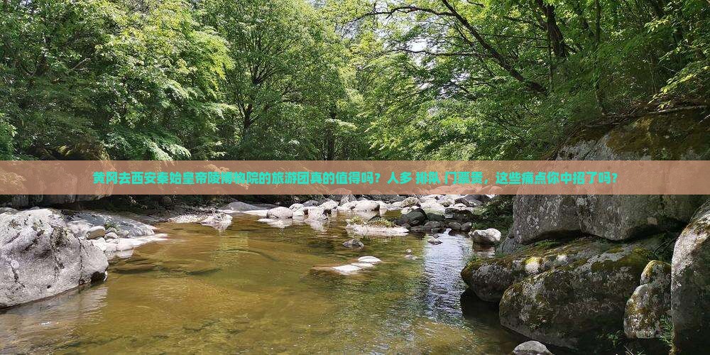 黄冈去西安秦始皇帝陵博物院大型旅游团