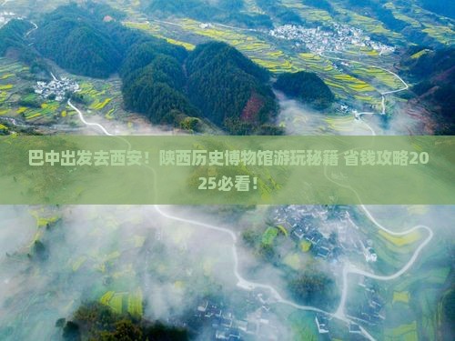 巴中去西安陕西历史博物馆哪里玩