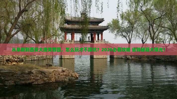 阜新去西安大唐芙蓉园景点