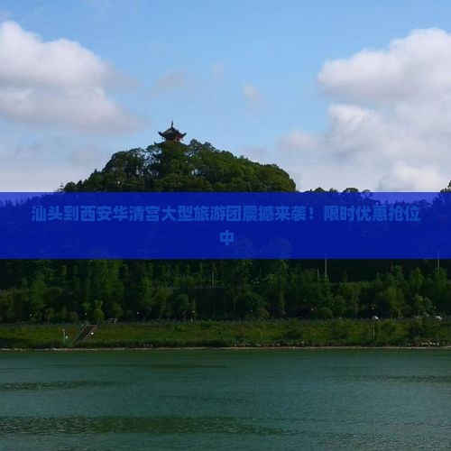 汕头到西安华清宫大型旅游团