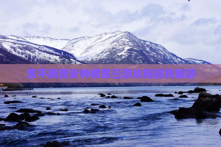 四平到西安钟楼四日游