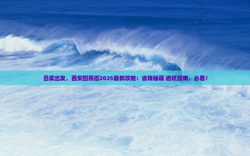 吕梁去西安回民街旅行社 吕梁去西安回民街旅行社