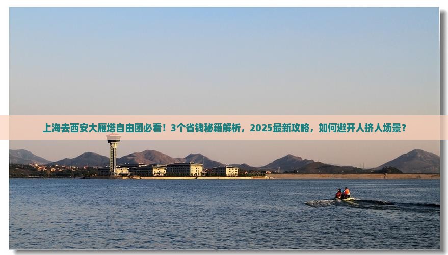 上海去西安大雁塔自由团