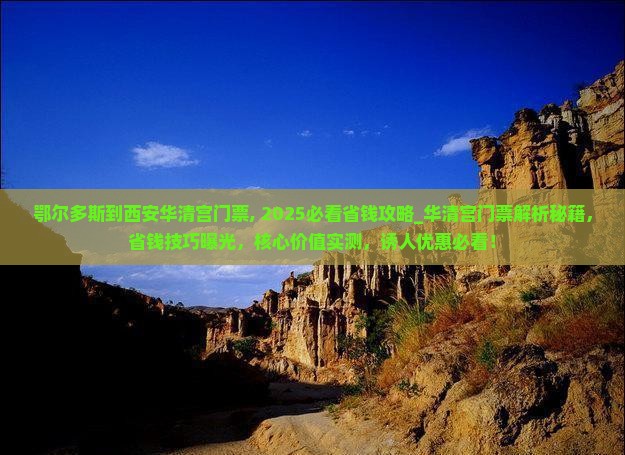 鄂尔多斯到西安华清宫门票