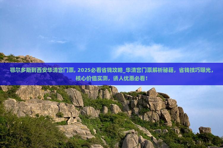 鄂尔多斯到西安华清宫门票