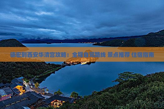 德宏到西安华清宫攻略