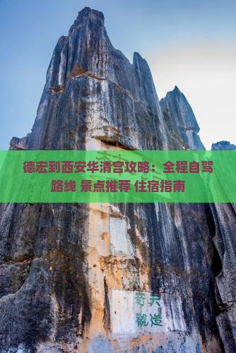 德宏到西安华清宫攻略
