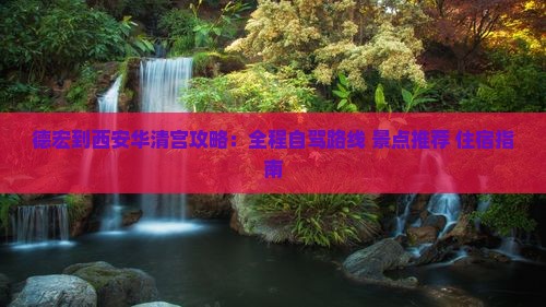 德宏到西安华清宫攻略