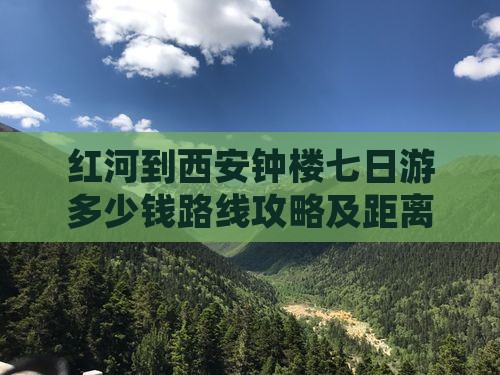红河到西安钟楼七日游