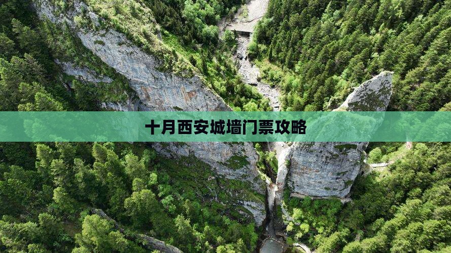 十月到西安城墙门票