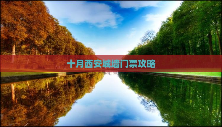 十月到西安城墙门票