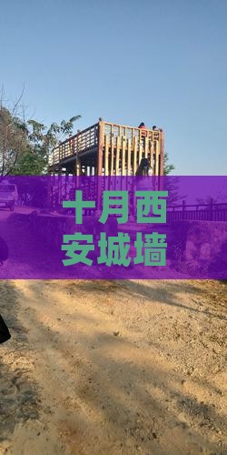 十月到西安城墙门票