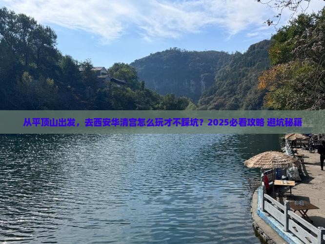 平顶山去西安华清宫景点