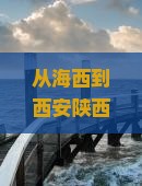 海西去西安陕西历史博物馆六日游