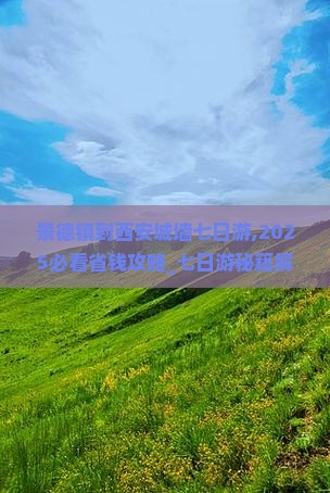 景德镇到西安城墙七日游
