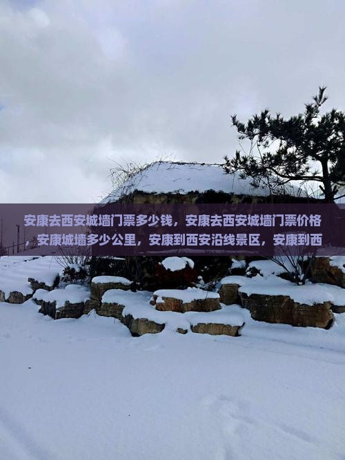 安康去西安城墙门票