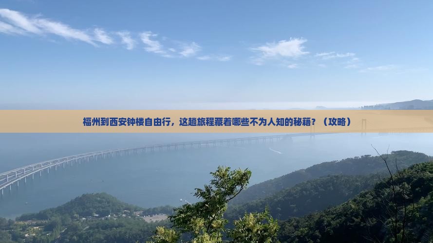 福州到西安钟楼自由行
