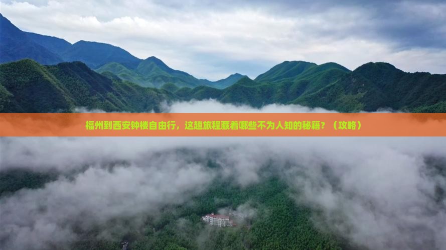 福州到西安钟楼自由行