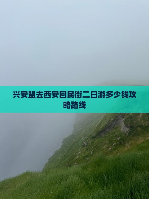 兴安盟去西安回民街二日游
