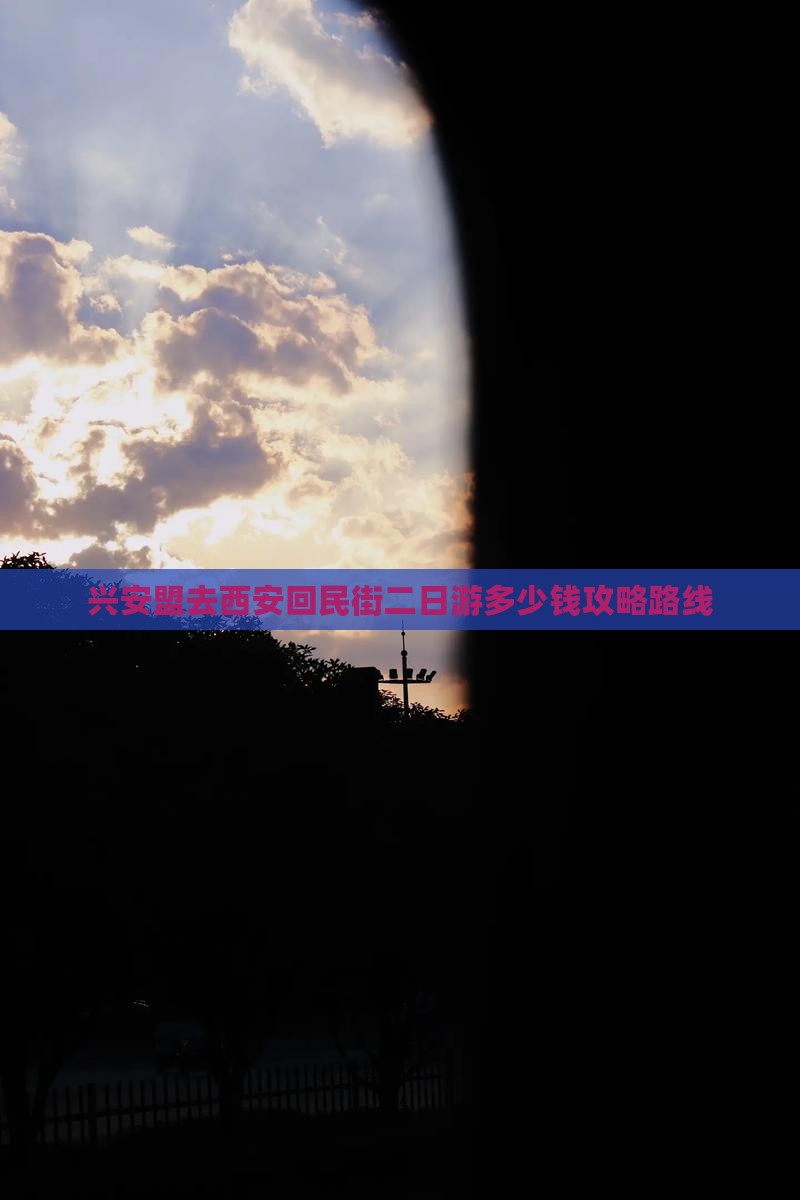 兴安盟去西安回民街二日游
