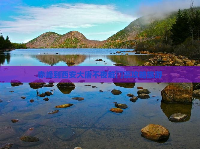 赤峰到西安大唐不夜城门票