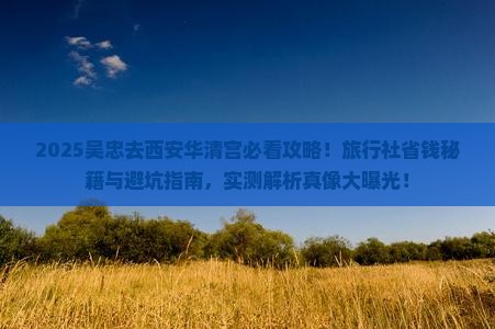 吴忠去西安华清宫旅行社
