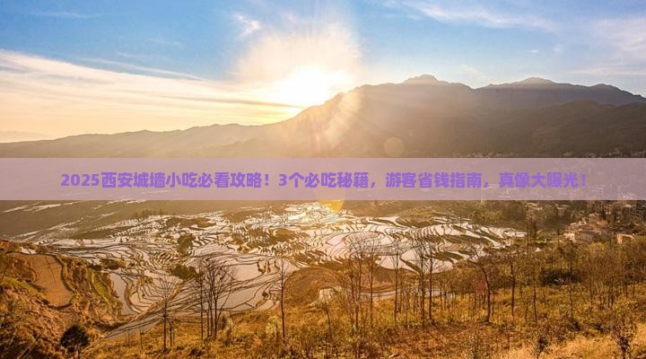 普洱去西安城墙旅游小吃