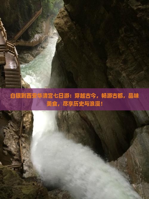 白银到西安华清宫七日游