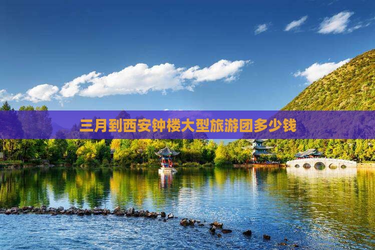 三月到西安钟楼大型旅游团